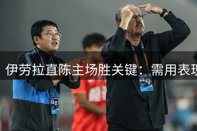 伊劳拉直陈主场胜关键：需用表现唤醒安菲尔德能量