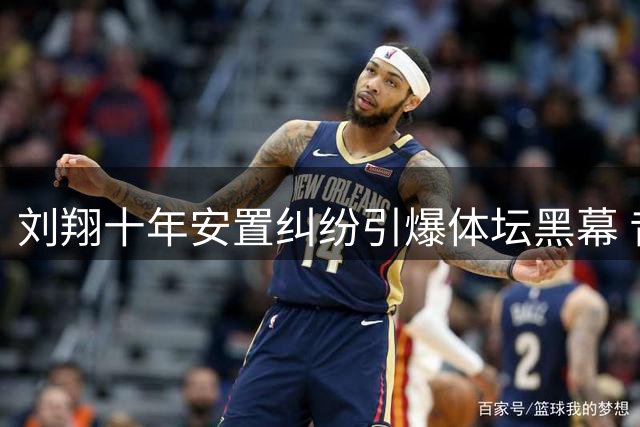 刘翔十年安置纠纷引爆体坛黑幕 昔日主管被判刑内情曝光